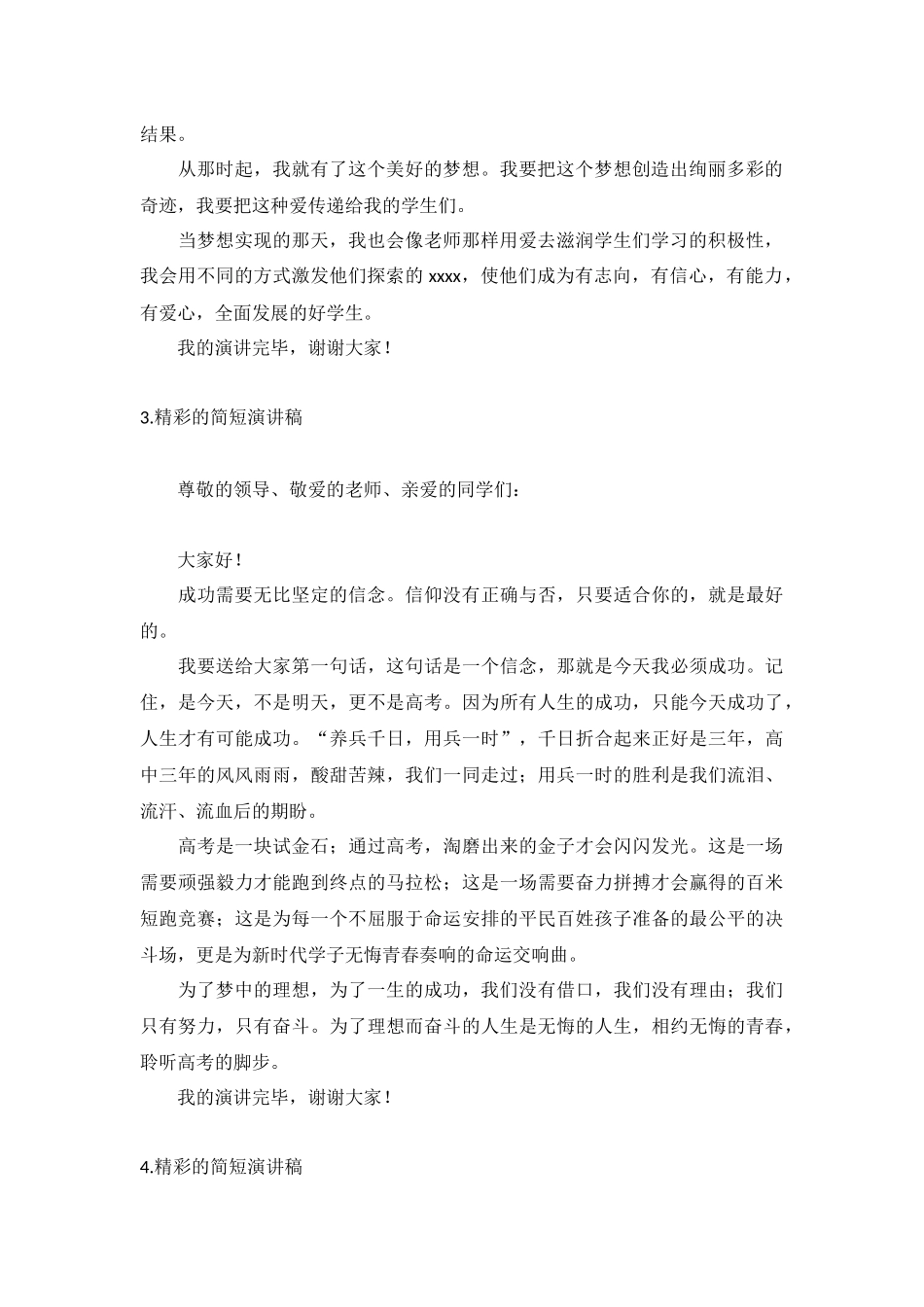 精彩的简短演讲稿【6篇】.docx_第2页