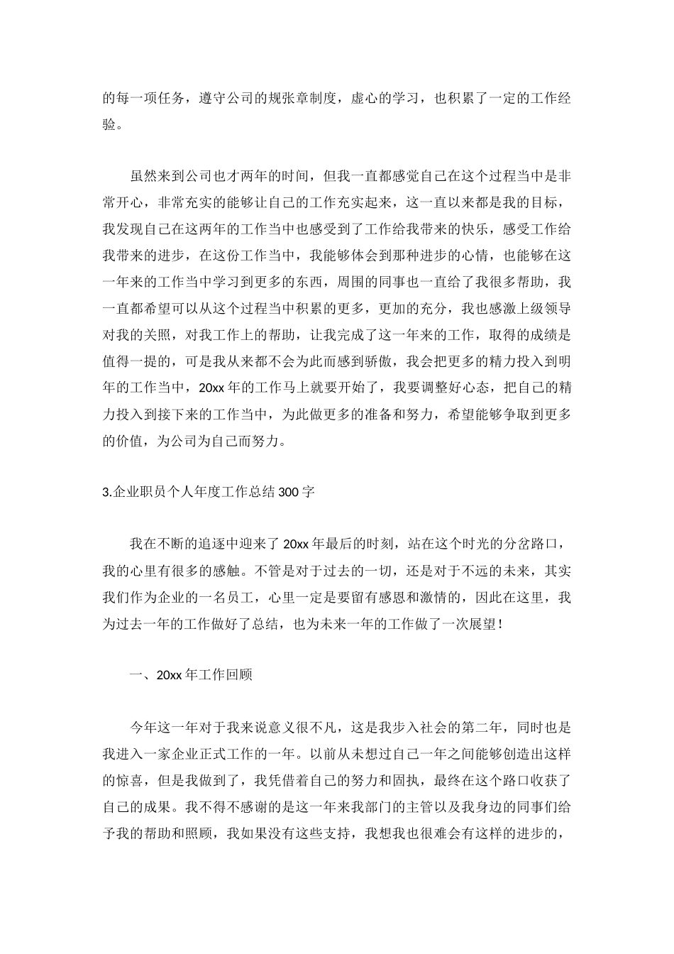 企业职员个人年度工作总结300字5篇.docx_第3页