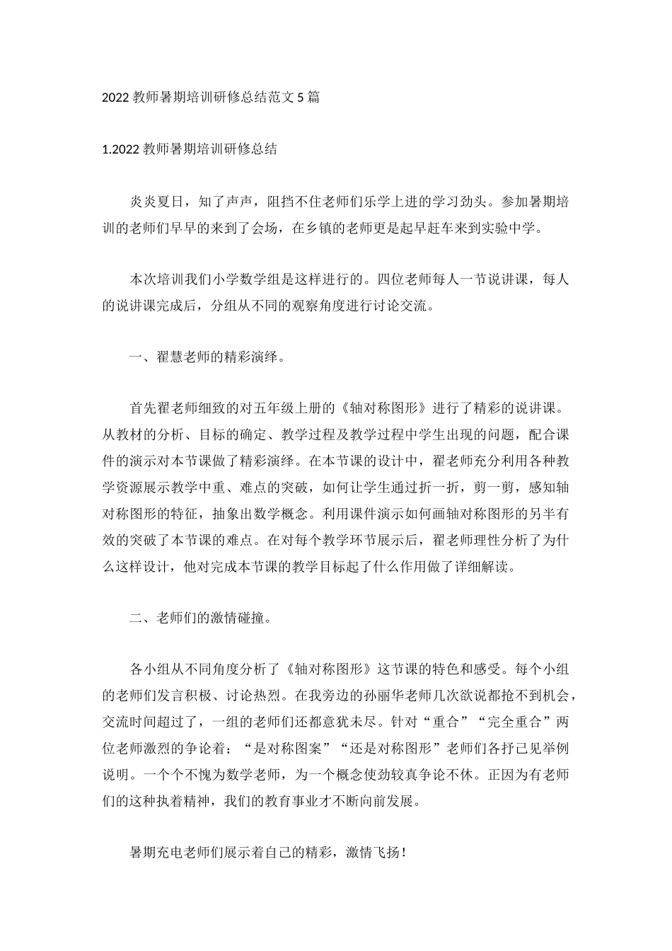 2022教师暑期培训研修总结范文5篇.docx_第1页