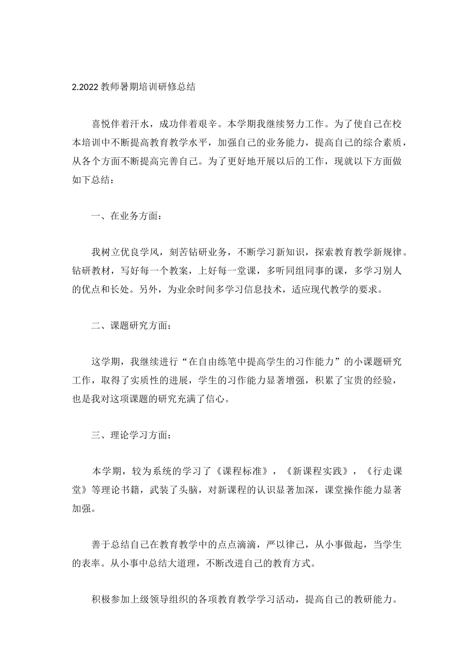 2022教师暑期培训研修总结范文5篇.docx_第2页
