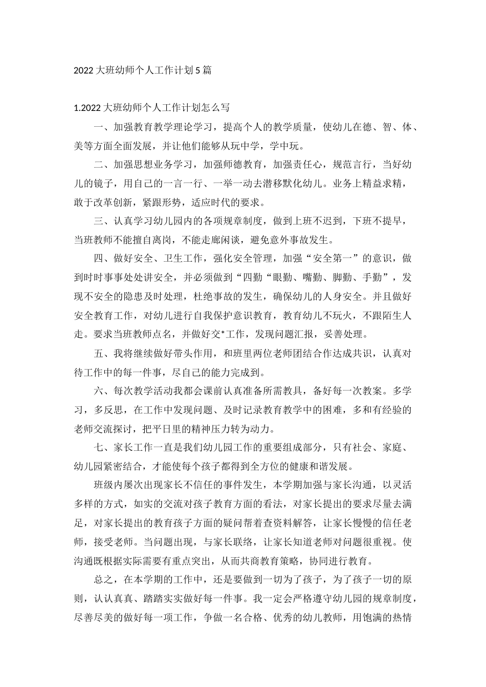2022大班幼师个人工作计划5篇.docx_第1页