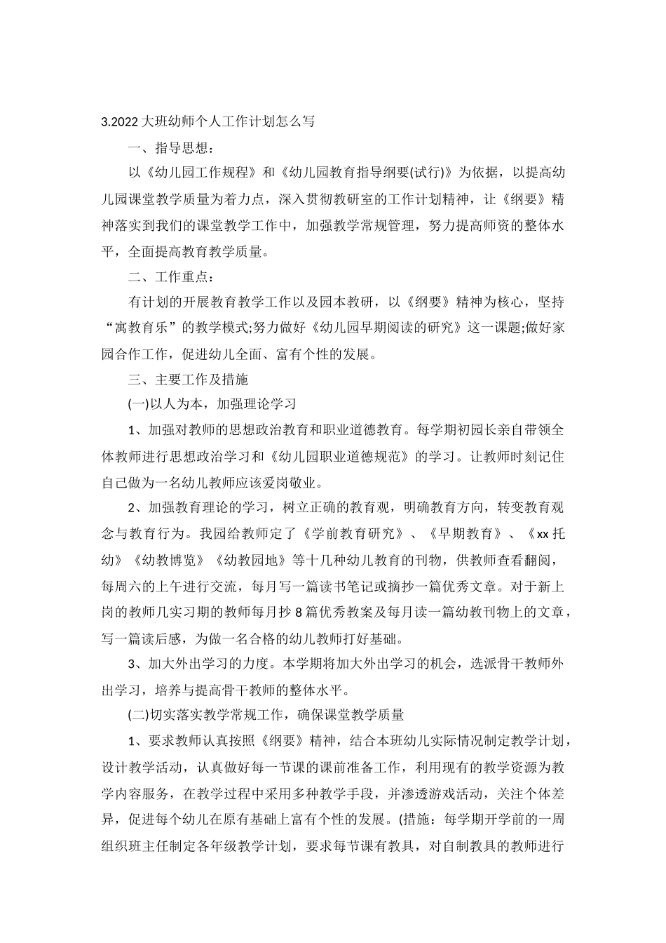 2022大班幼师个人工作计划5篇.docx_第3页