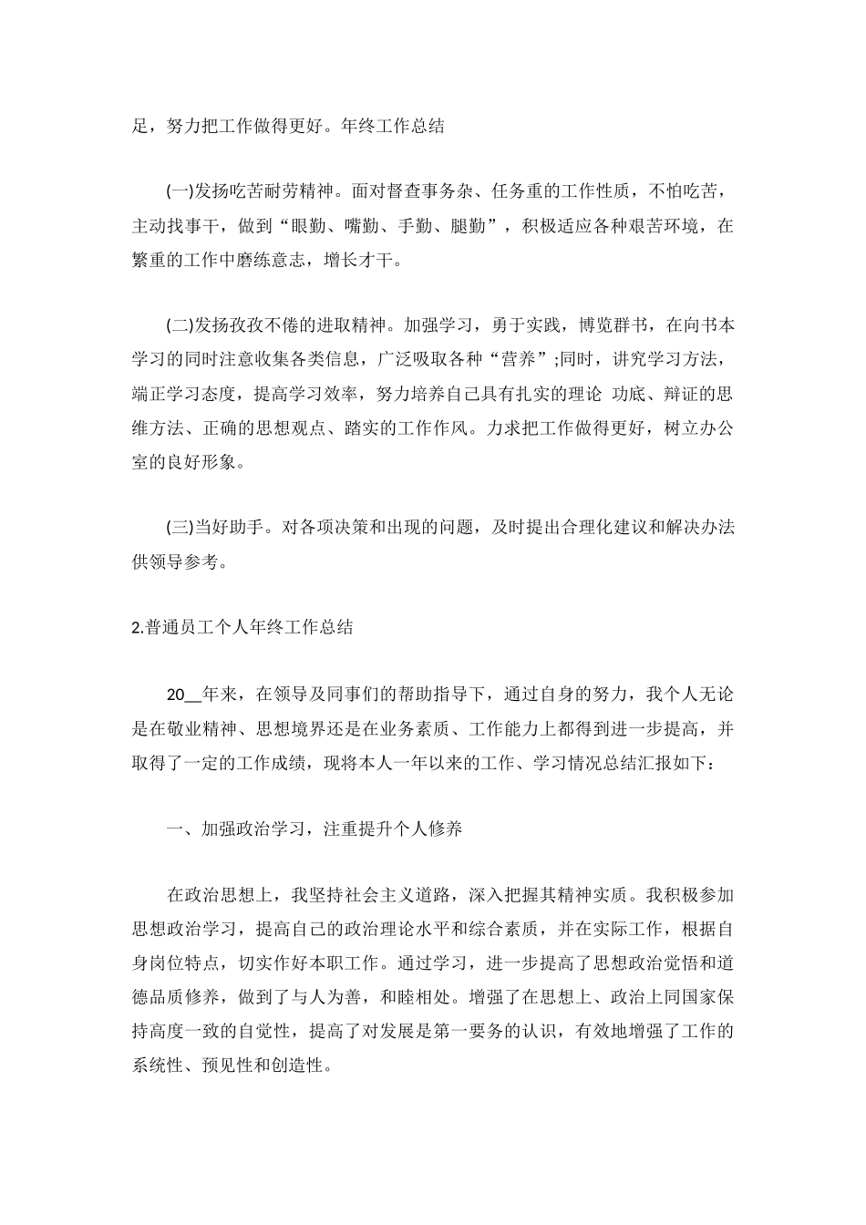 普通员工个人年终工作总结【5篇】.docx_第2页