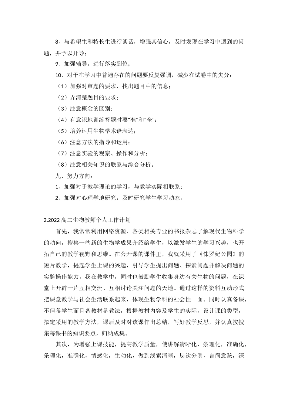 2022高二生物教师个人工作计划5篇.docx_第3页