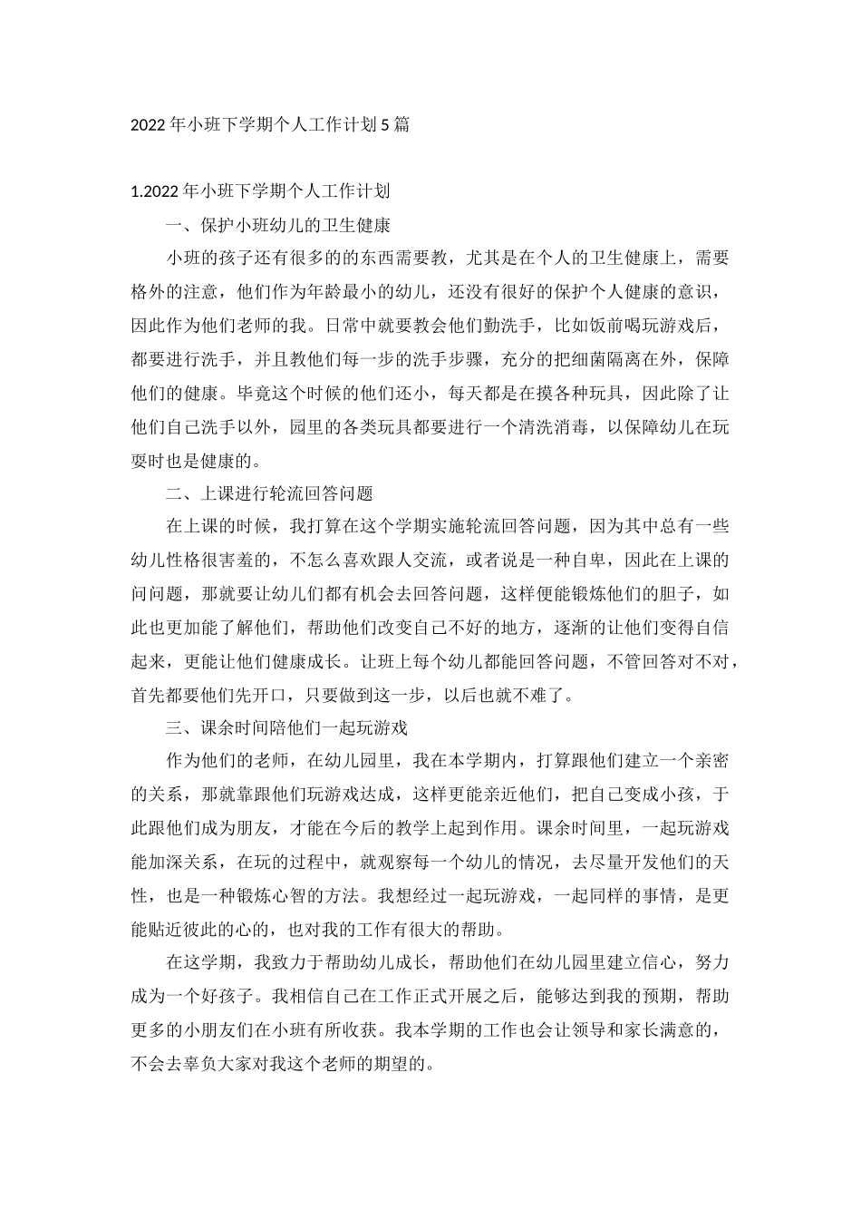 2022年小班下学期个人工作计划5篇.docx_第1页