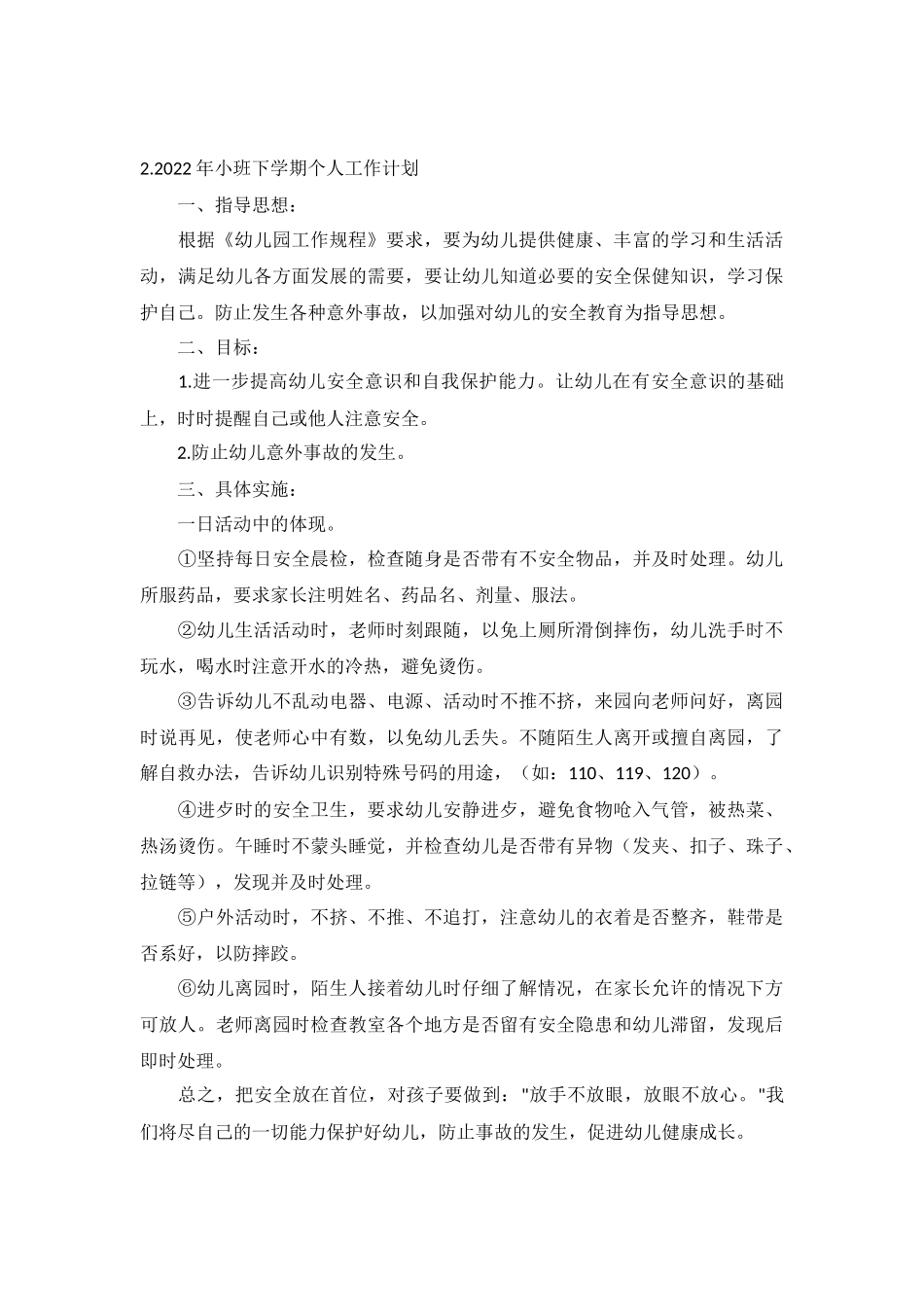 2022年小班下学期个人工作计划5篇.docx_第2页