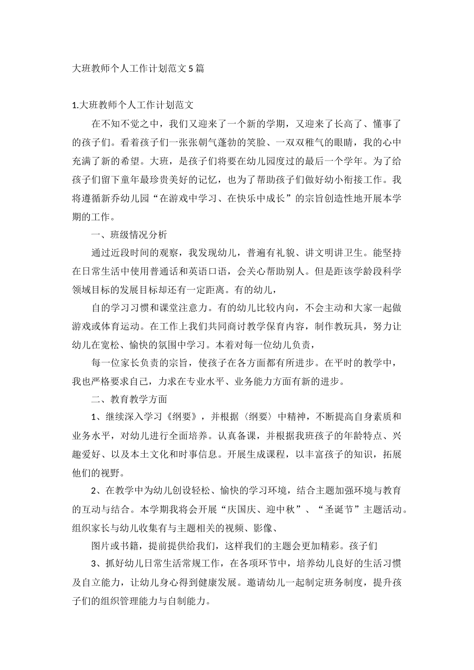 大班教师个人工作计划范文5篇.docx_第1页