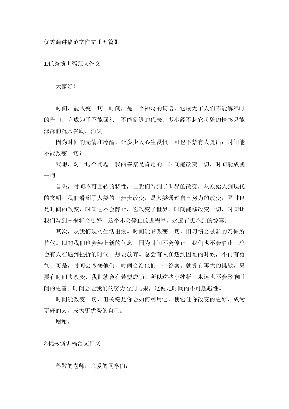 优秀演讲稿范文作文【五篇】.docx_第1页