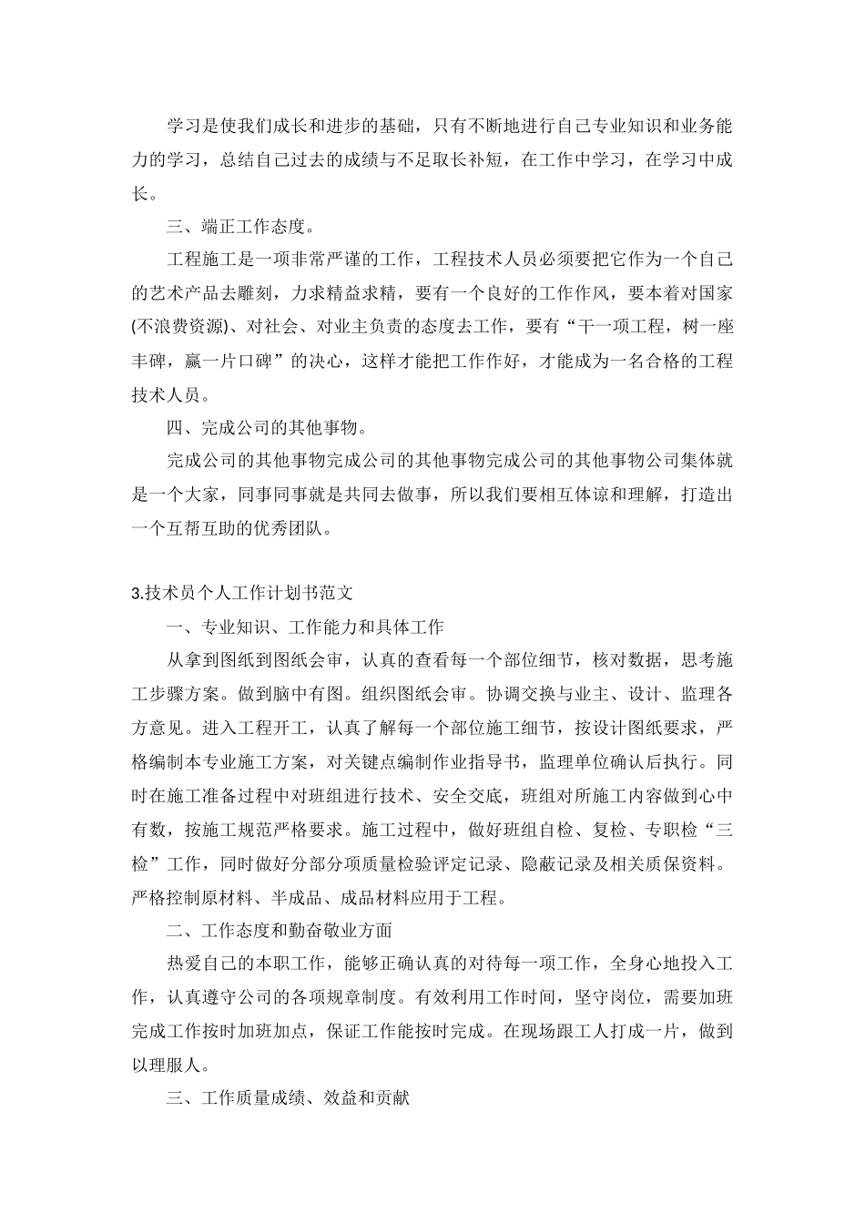技术员个人工作计划书范文5篇.docx_第2页