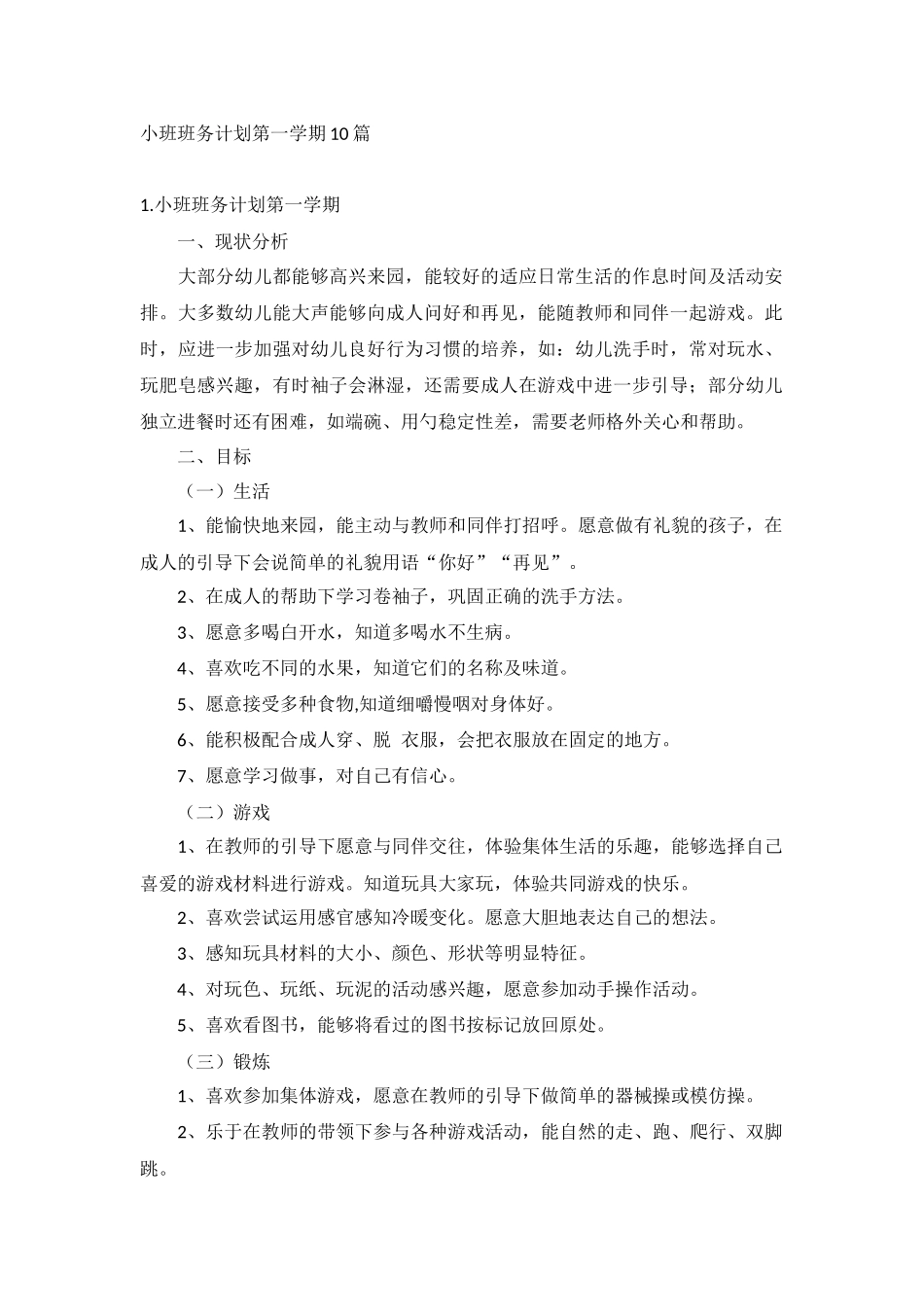 小班班务计划第一学期10篇.docx_第1页