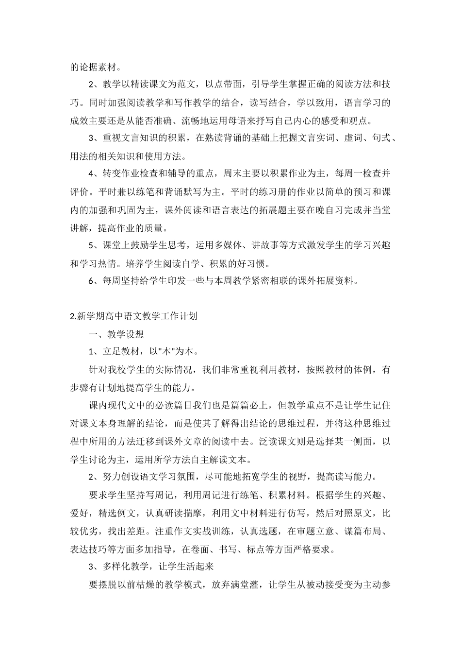 新学期高中语文教学工作计划5篇.docx_第2页
