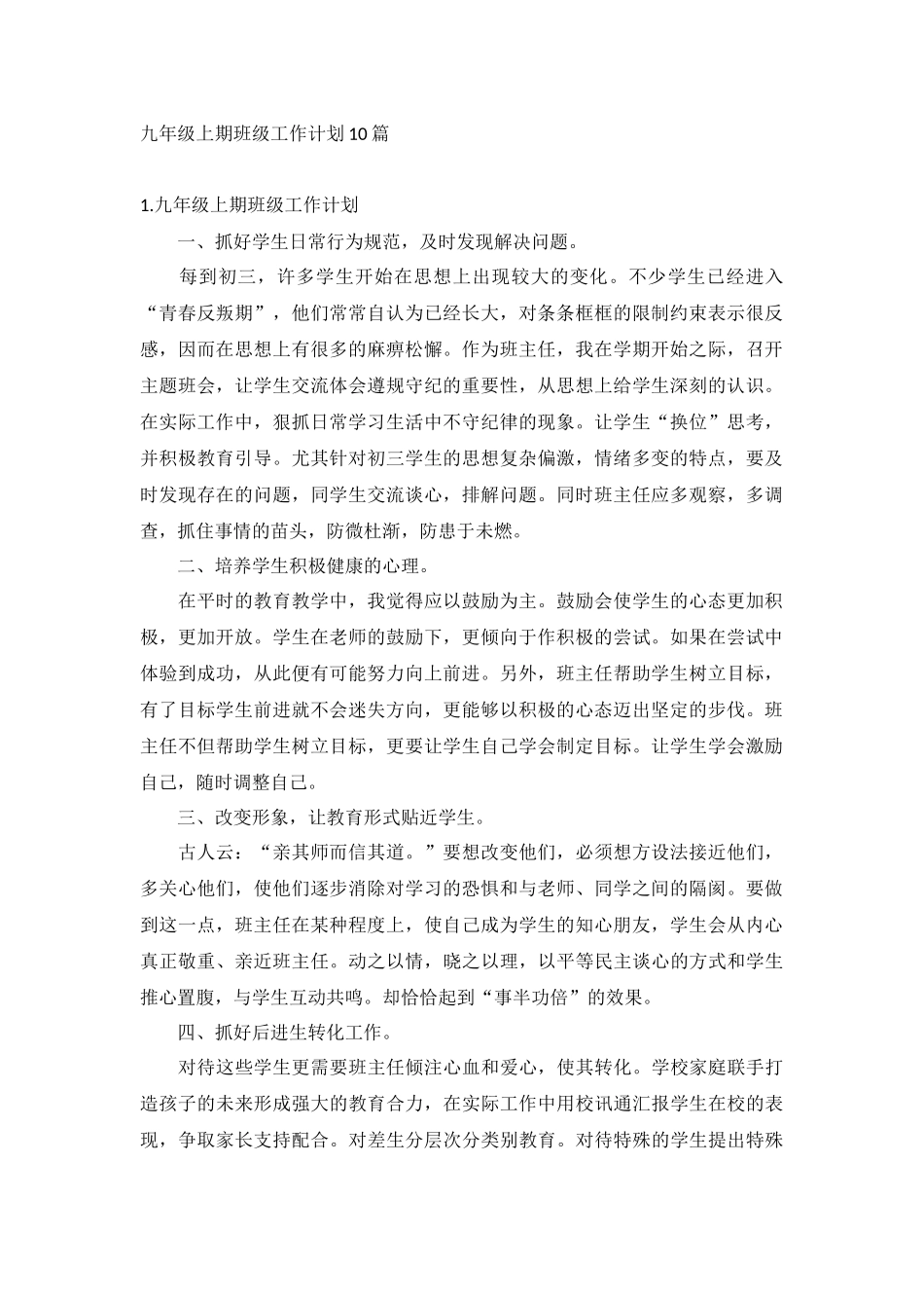 九年级上期班级工作计划10篇.docx_第1页