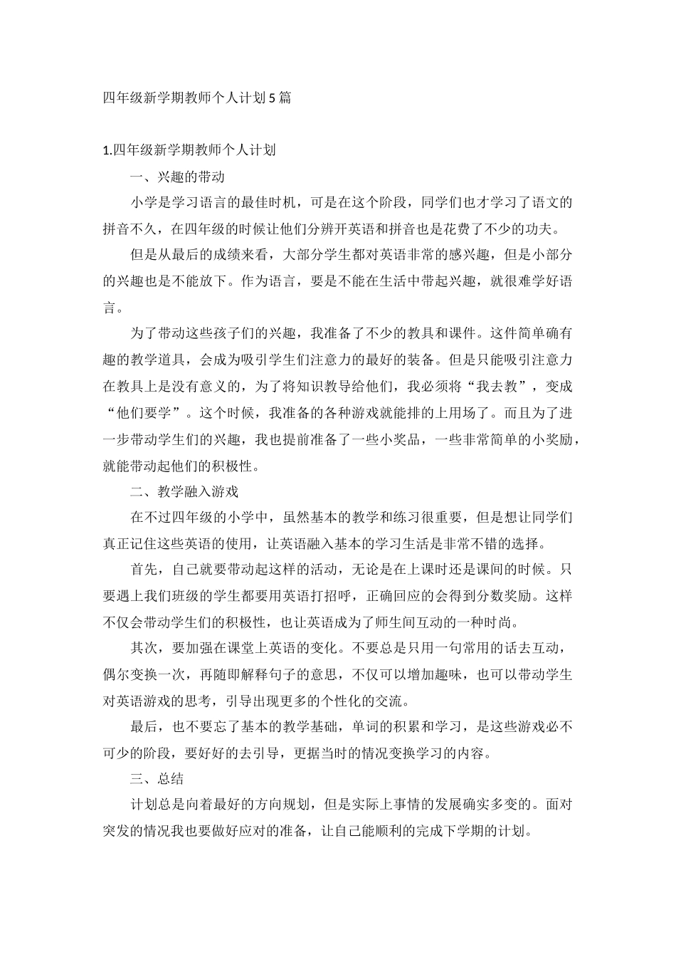 四年级新学期教师个人计划5篇.docx_第1页