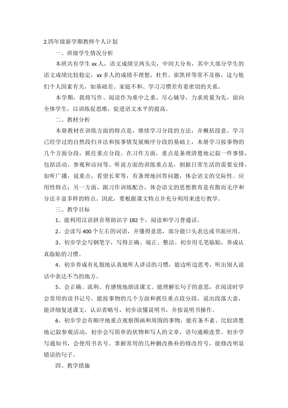 四年级新学期教师个人计划5篇.docx_第2页