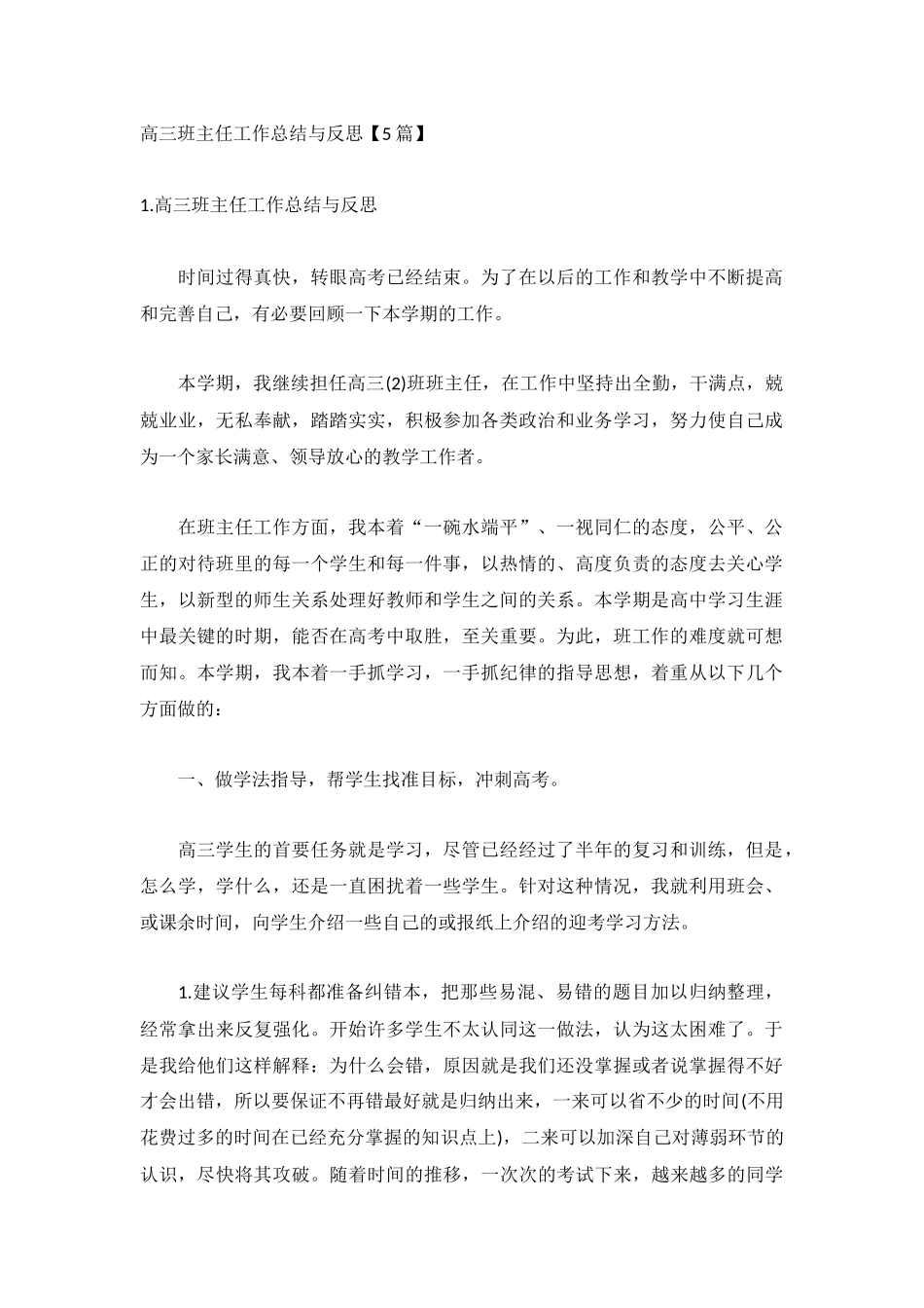 高三班主任工作总结与反思【5篇】.docx_第1页