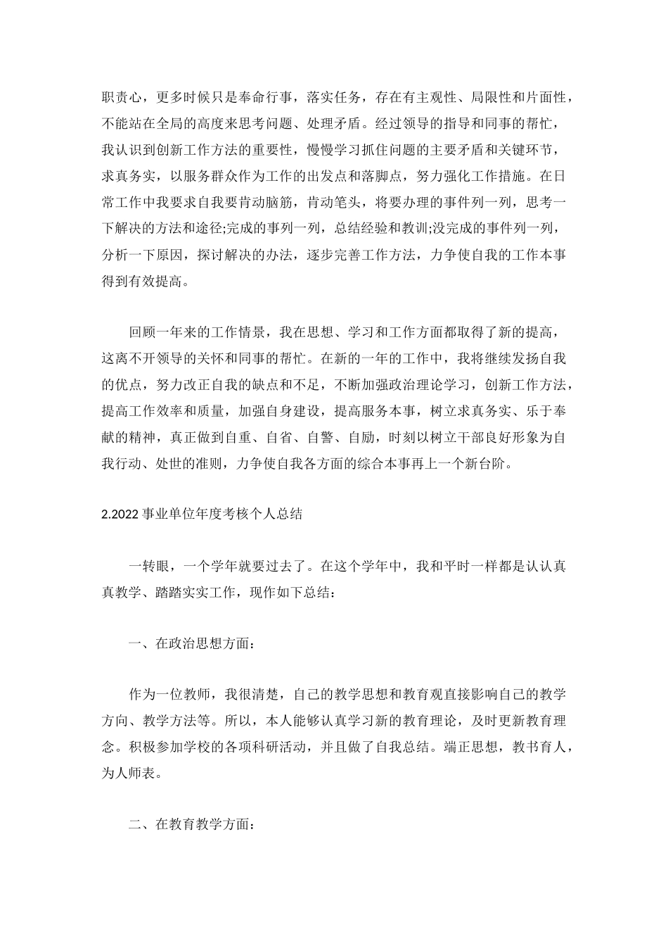 2022事业单位年度考核个人总结5篇.docx_第2页