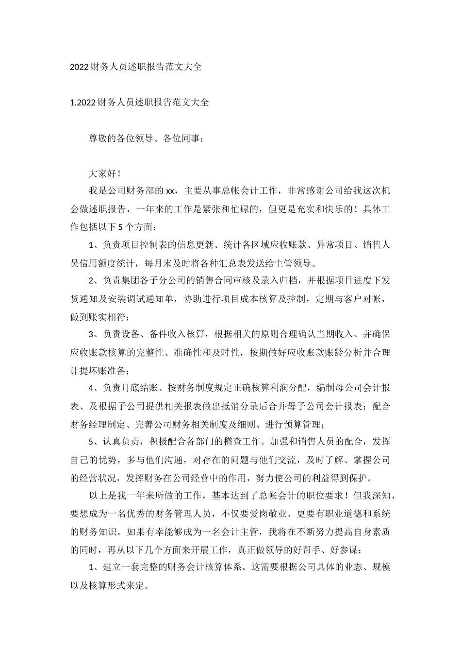 2022财务人员述职报告范文大全.docx_第1页