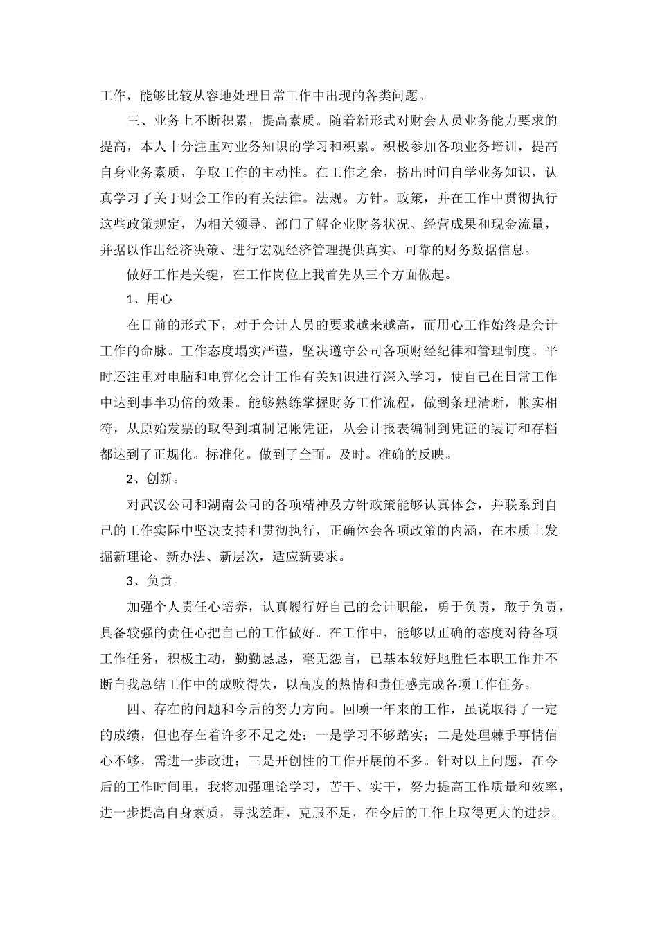 2022财务人员述职报告范文大全.docx_第3页