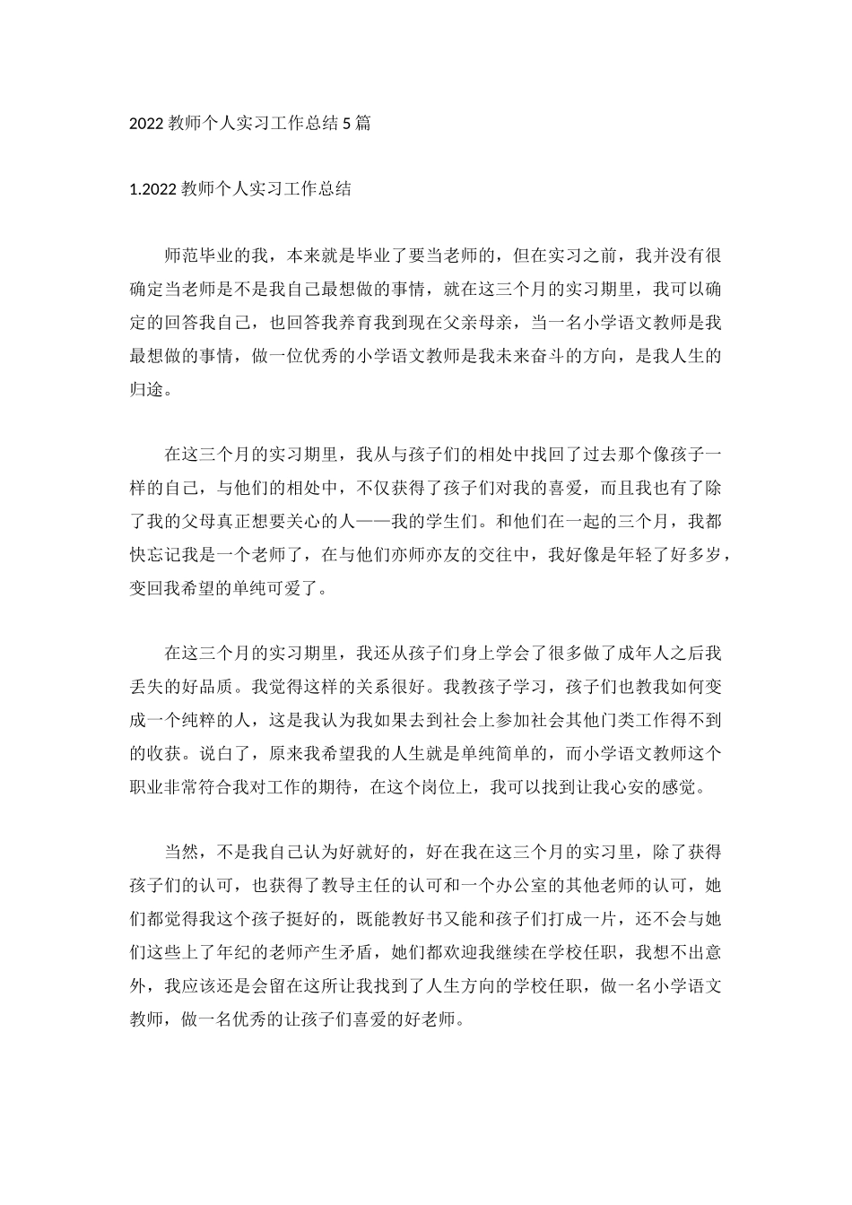 2022教师个人实习工作总结5篇.docx_第1页