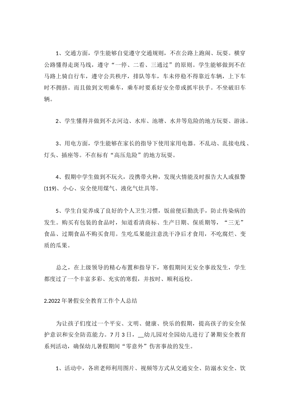 2022年暑假安全教育工作个人总结5篇.docx_第2页