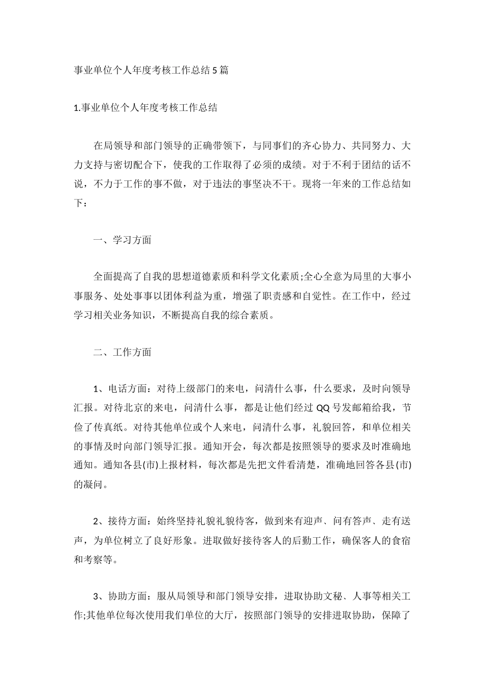 事业单位个人年度考核工作总结5篇.docx_第1页