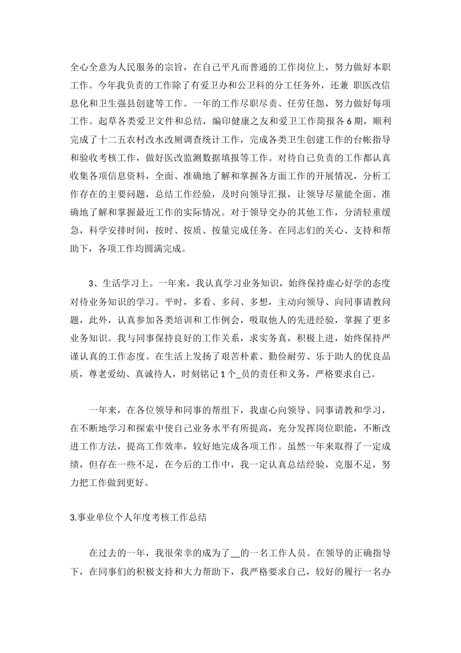 事业单位个人年度考核工作总结5篇.docx_第3页