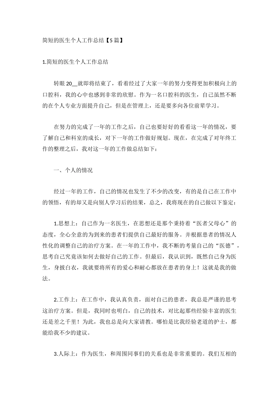 简短的医生个人工作总结【5篇】.docx_第1页