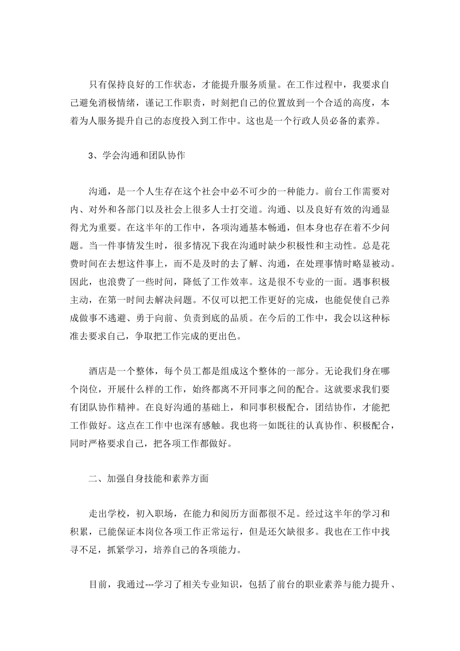 前台上半年工作小结范文5篇.docx_第2页