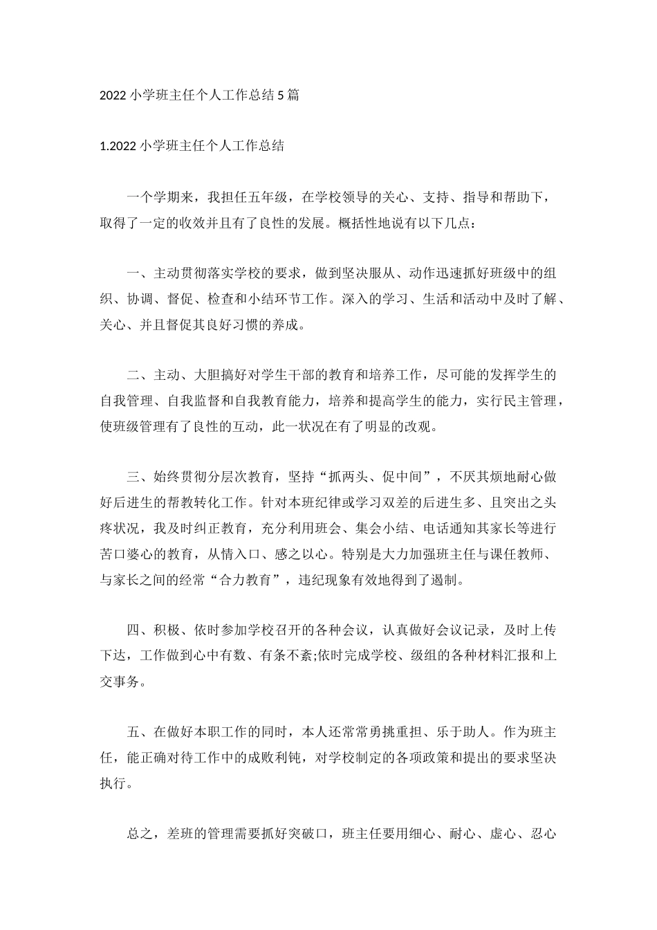2022小学班主任个人工作总结5篇.docx_第1页