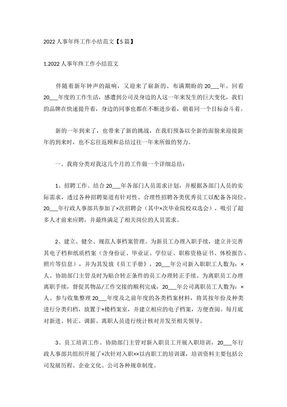 2022人事年终工作小结范文【5篇】.docx_第1页