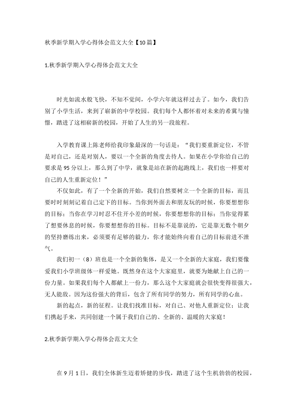 秋季新学期入学心得体会范文大全【10篇】.docx_第1页