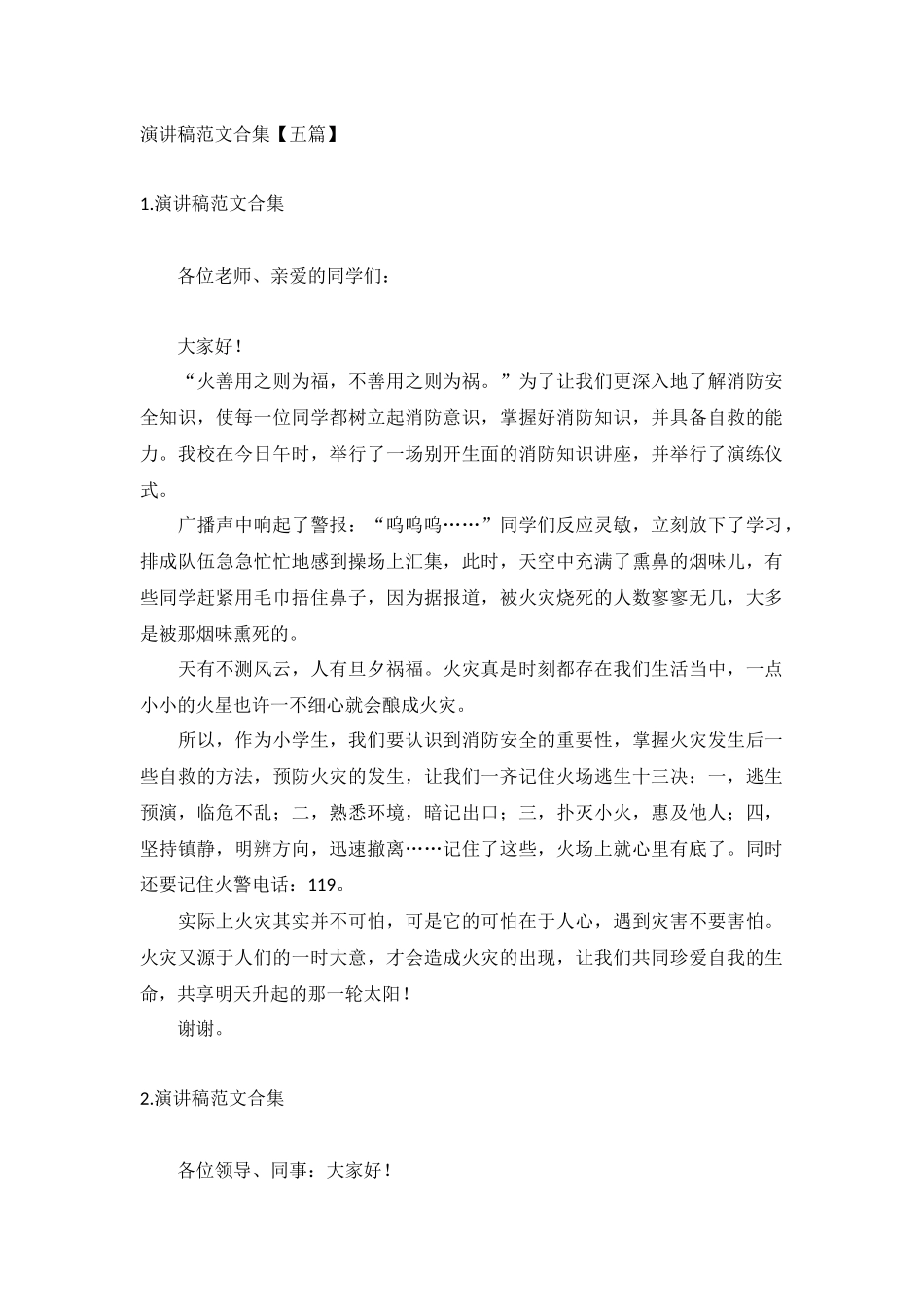 演讲稿范文合集【五篇】.docx_第1页