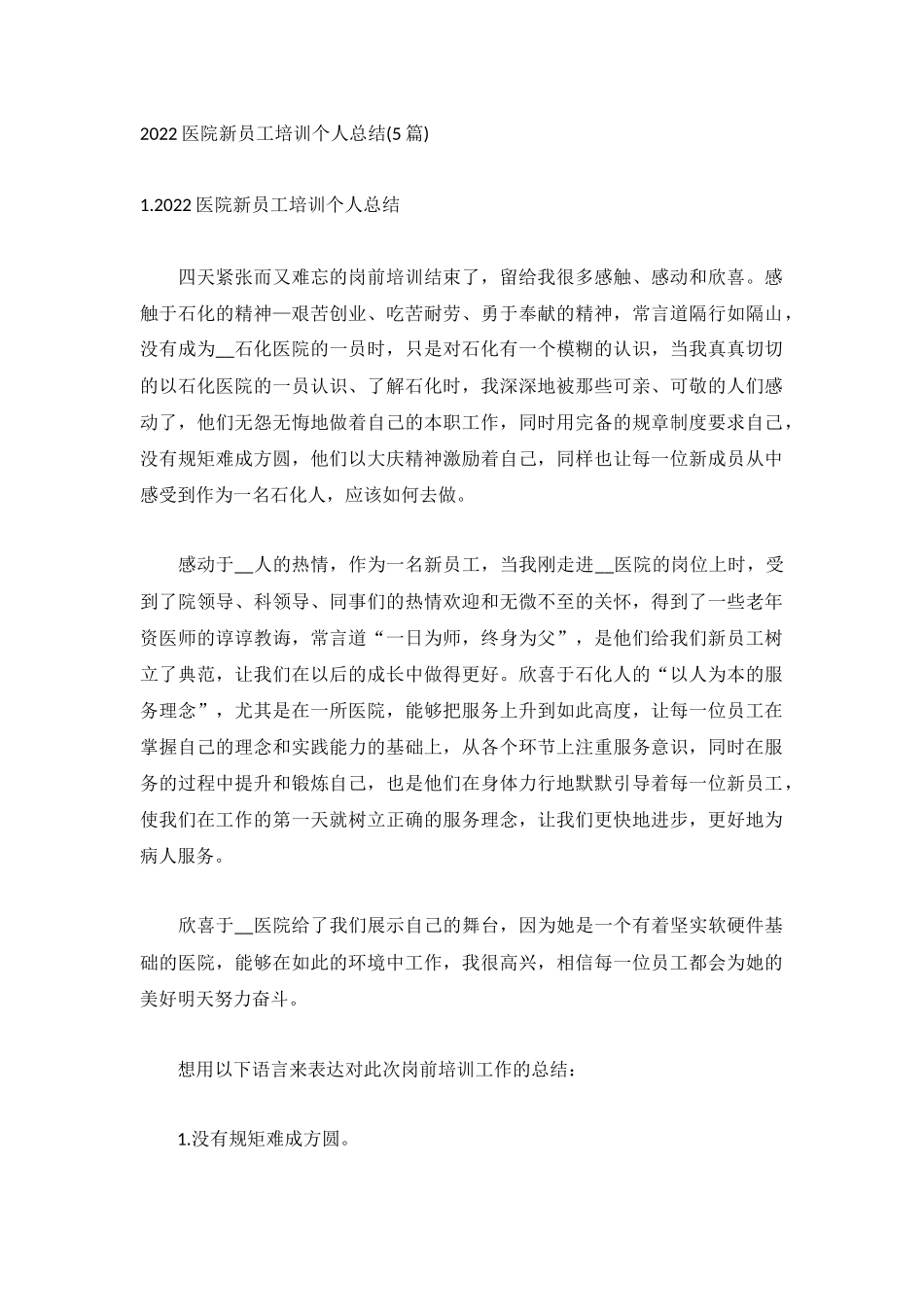 2022医院新员工培训个人总结(5篇).docx_第1页