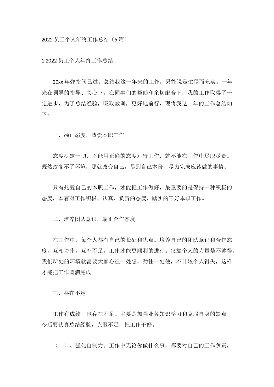 2022员工个人年终工作总结（5篇）.docx_第1页