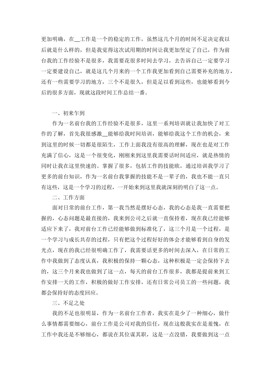 员工试用期述职报告怎么写（精选范文10篇）.docx_第2页