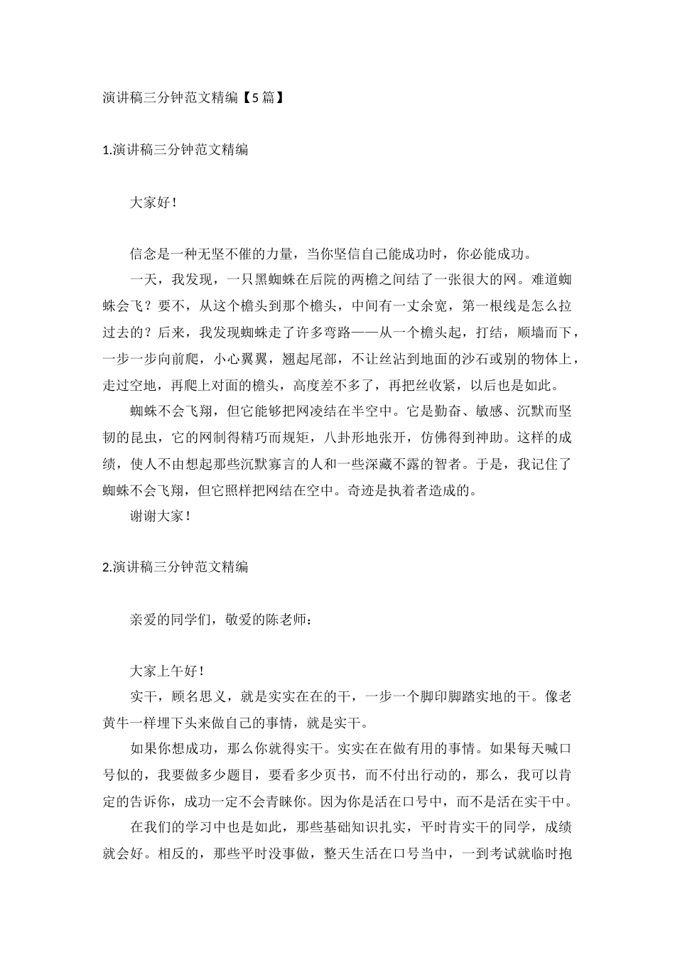 演讲稿三分钟范文精编【5篇】.docx_第1页
