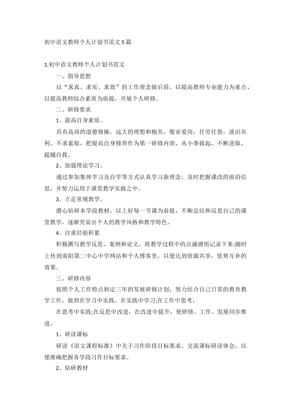 初中语文教师个人计划书范文5篇.docx_第1页