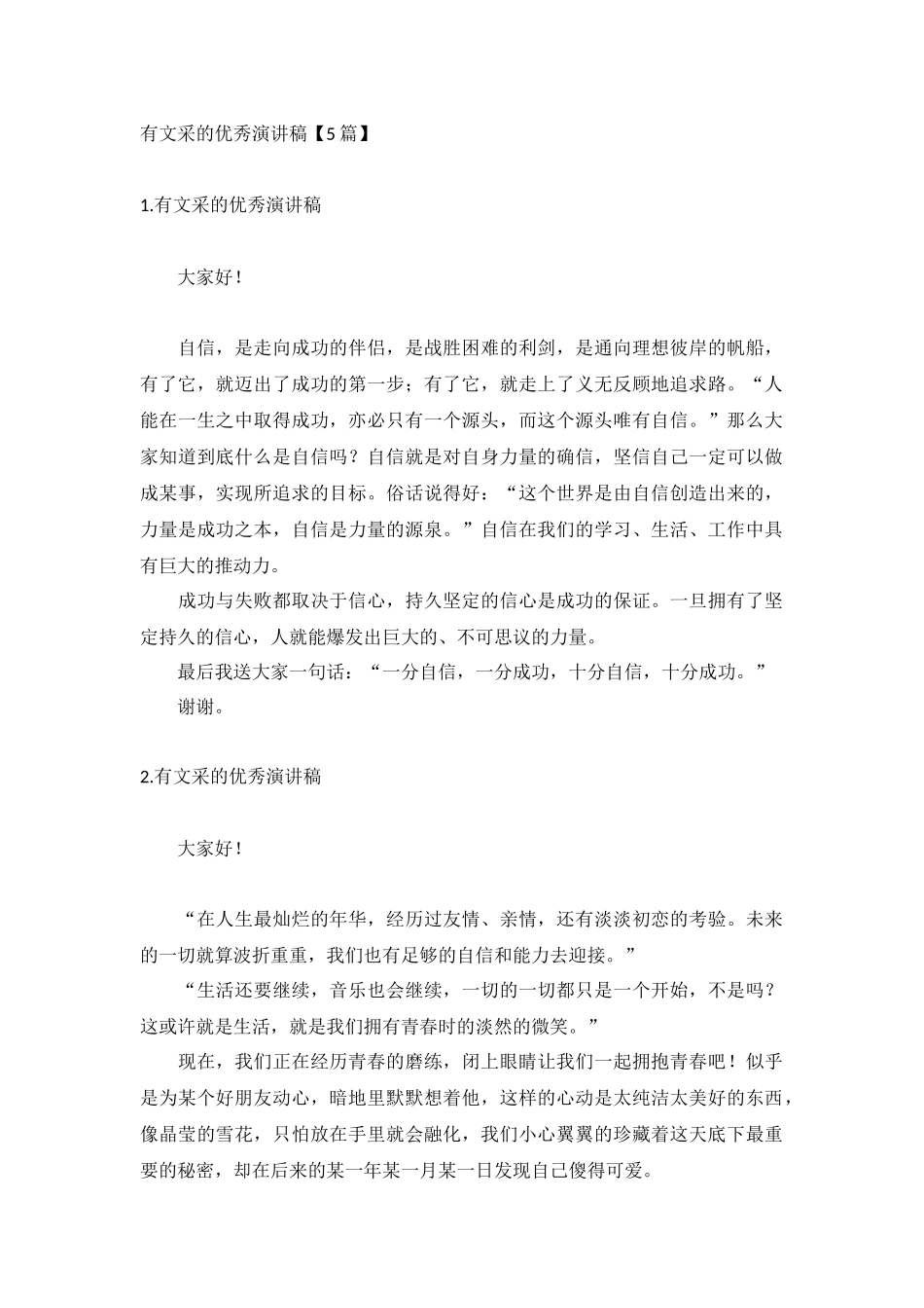 有文采的优秀演讲稿【5篇】.docx_第1页