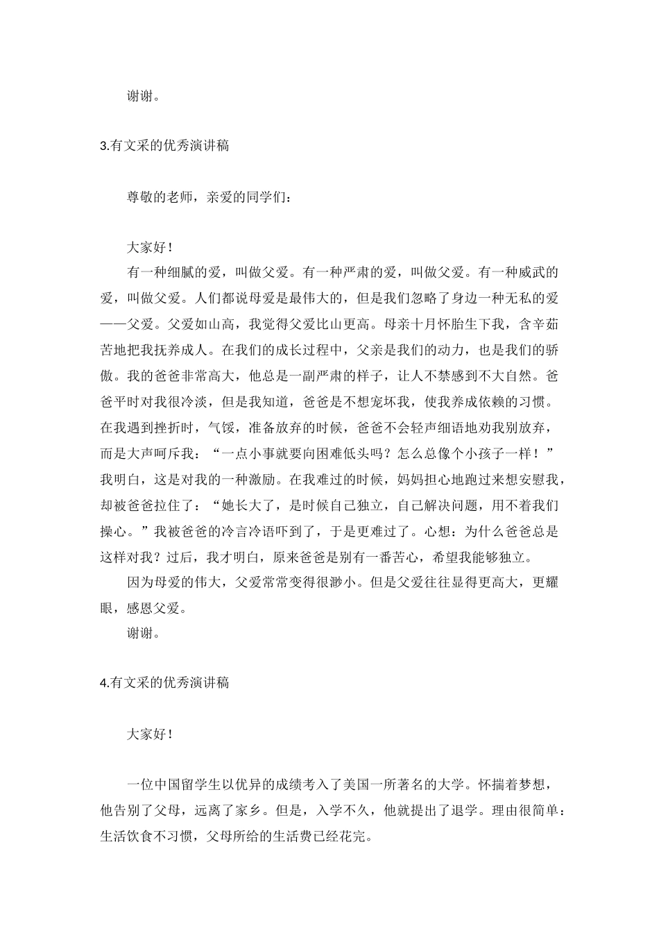 有文采的优秀演讲稿【5篇】.docx_第2页