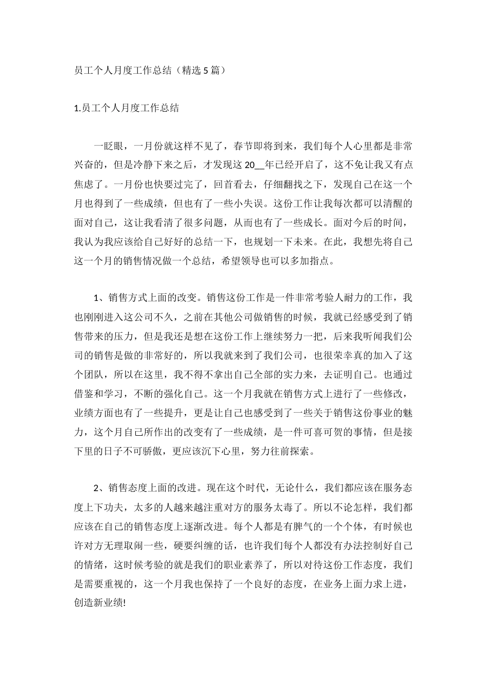 员工个人月度工作总结（精选5篇）.docx_第1页