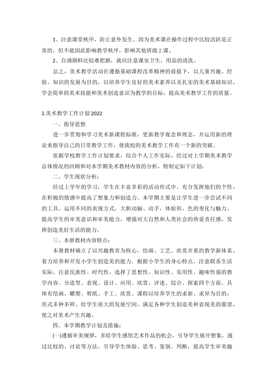 美术教学工作计划2022年10篇.docx_第2页