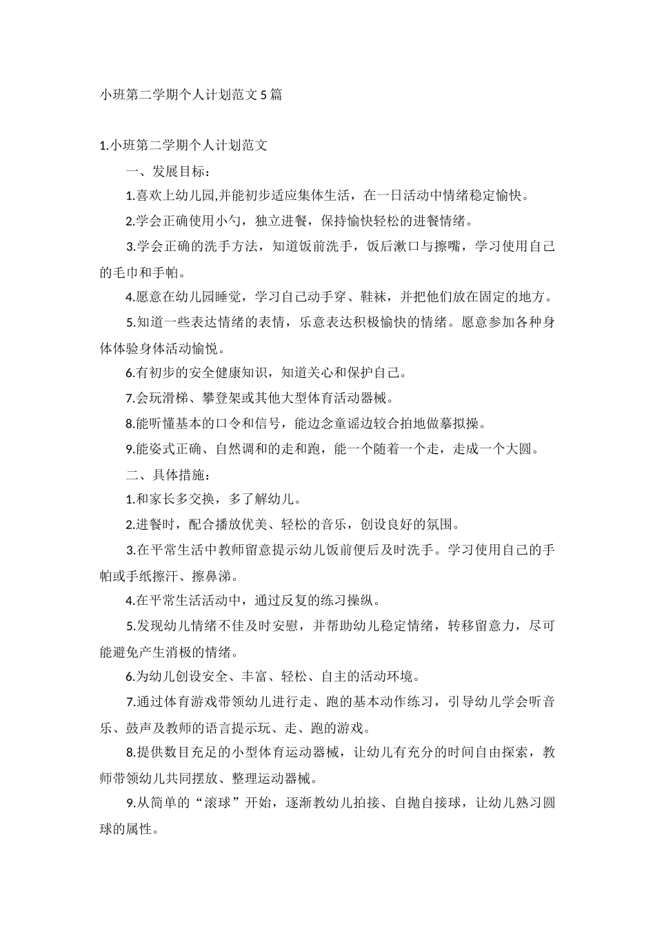 小班第二学期个人计划范文5篇.docx_第1页