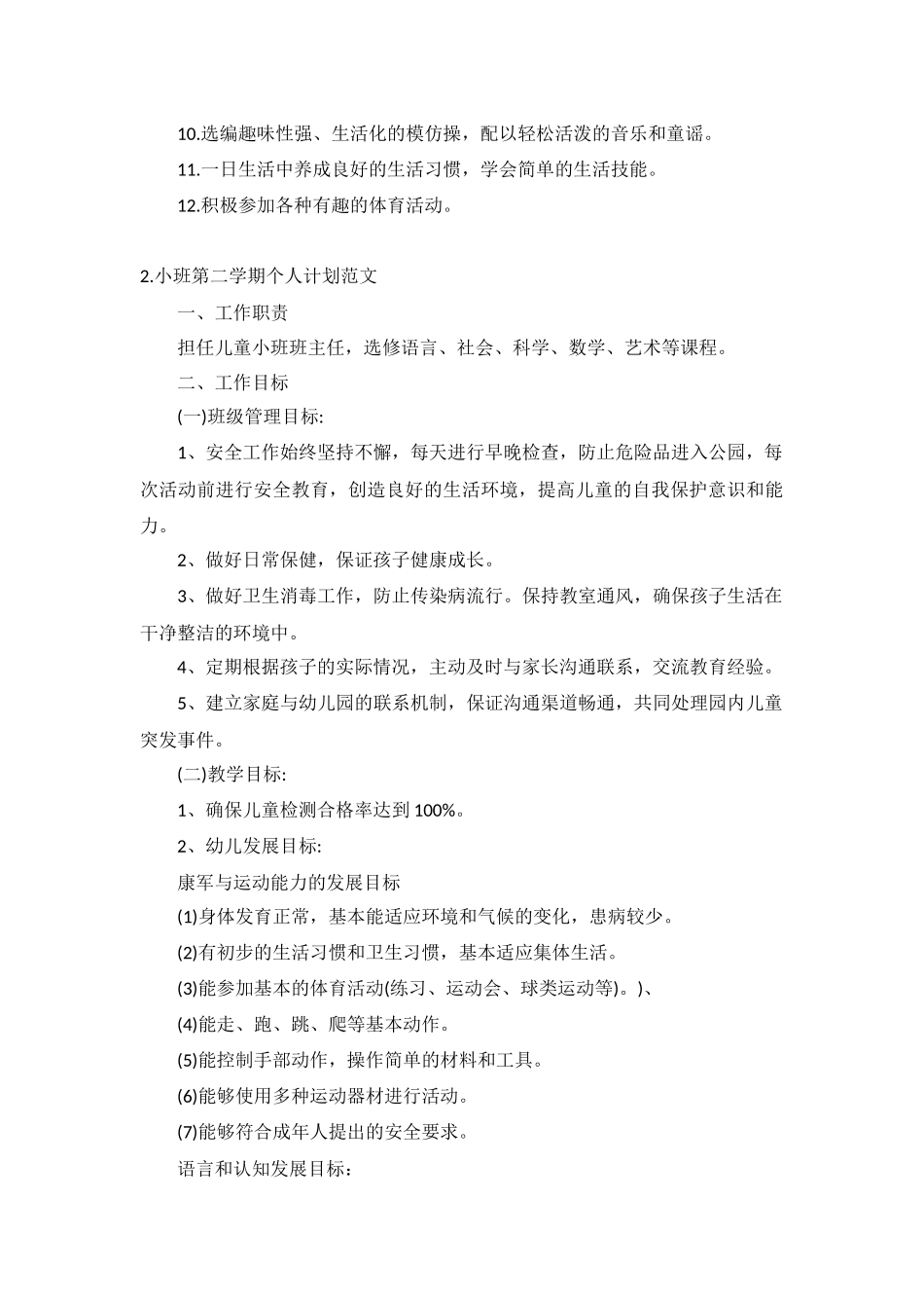 小班第二学期个人计划范文5篇.docx_第2页