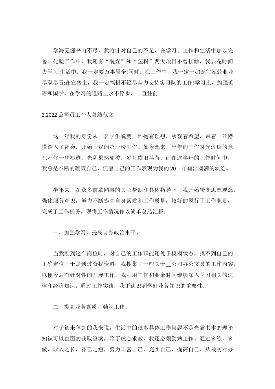 2022公司员工个人总结范文5篇.docx_第3页