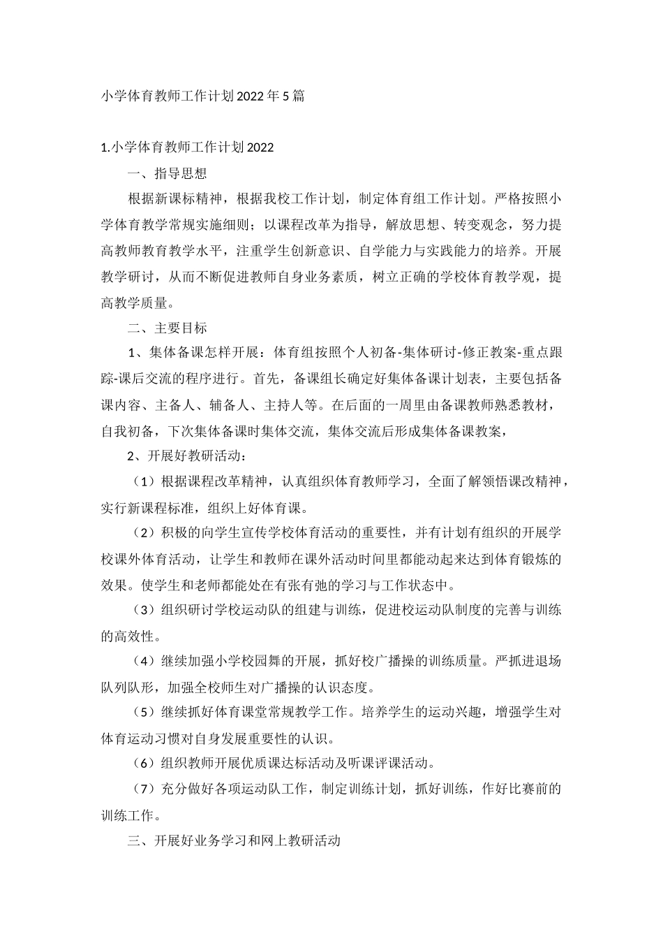 小学体育教师工作计划2022年5篇.docx_第1页