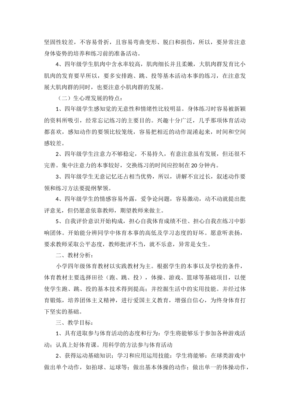小学体育教师工作计划2022年5篇.docx_第3页