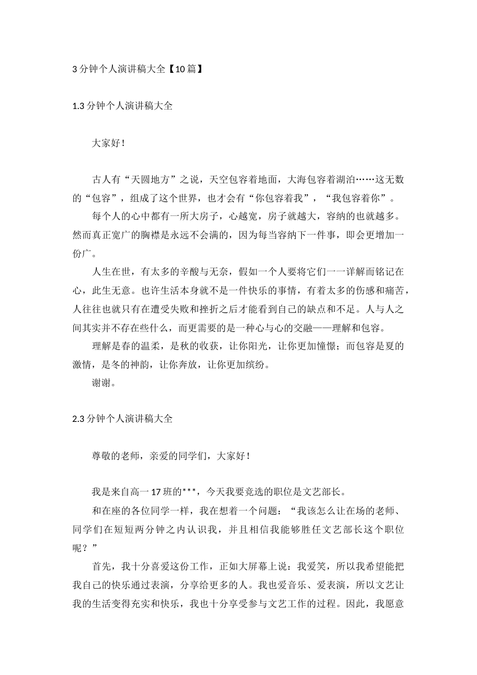 3分钟个人演讲稿大全【10篇】.docx_第1页