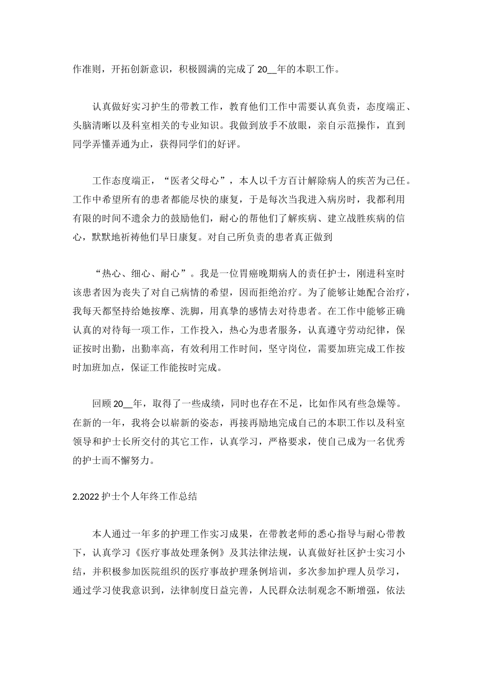 2022护士个人年终工作总结5篇.docx_第2页