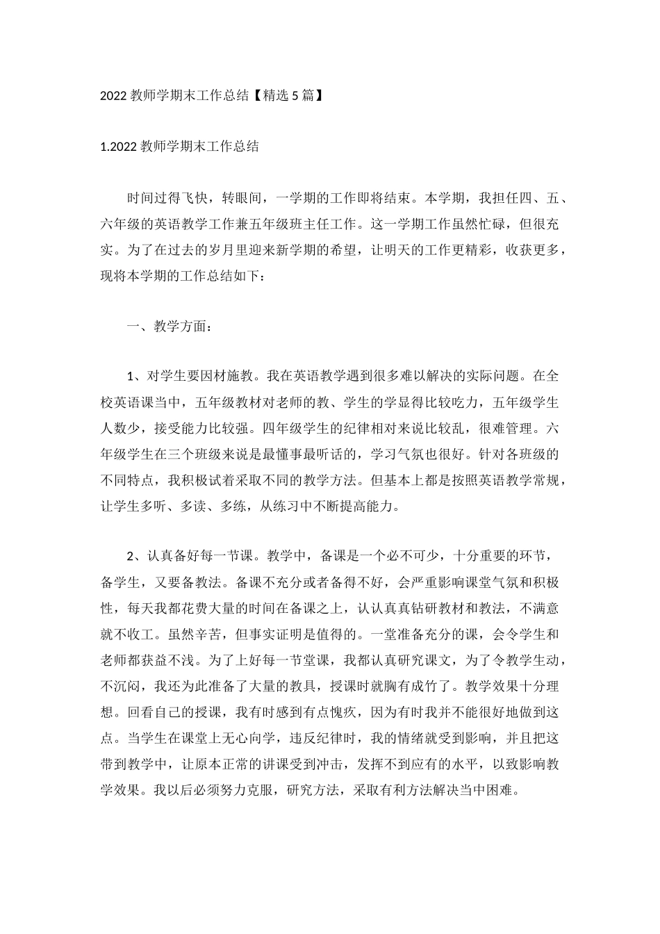 2022教师学期末工作总结【精选5篇】.docx_第1页