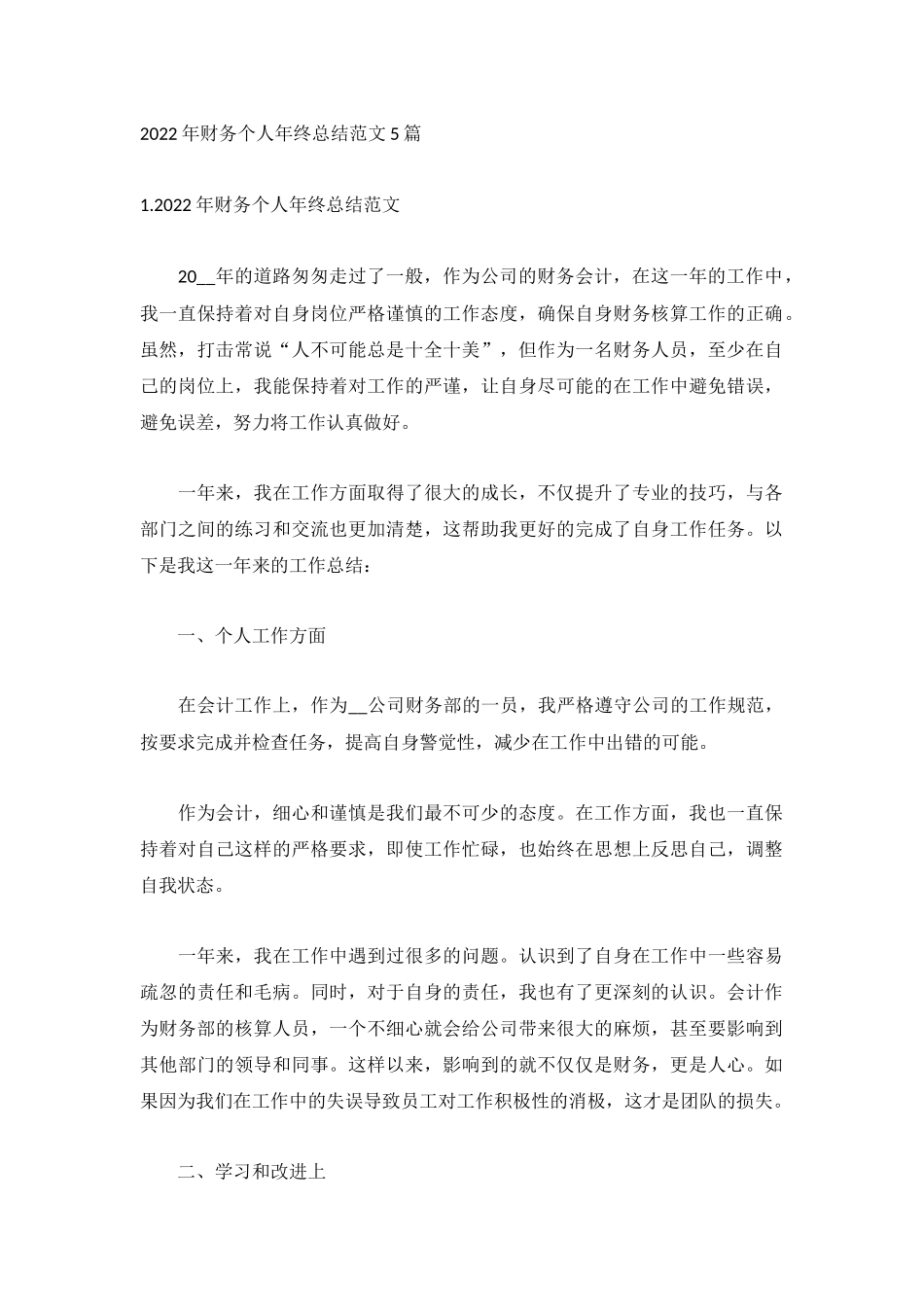 2022年财务个人年终总结范文5篇.docx_第1页